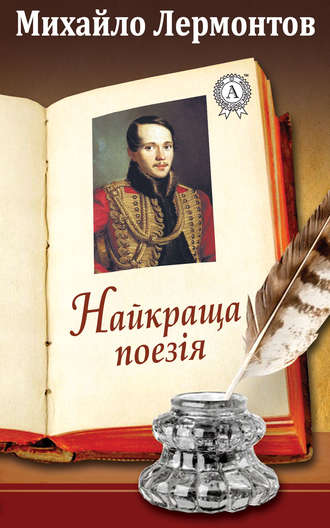 Михайло Лермонтов, Найкраща поезія
