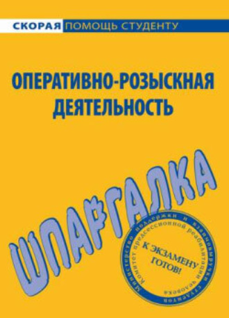 А. Зорин, Оперативно-розыскная деятельность. Шпаргалка