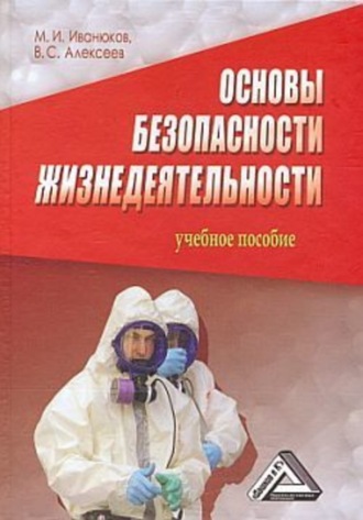 Михаил Иванюков, Виктор Алексеев, Основы безопасности жизнедеятельности