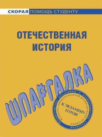 Анна Барышева, Отечественная история. Шпаргалка