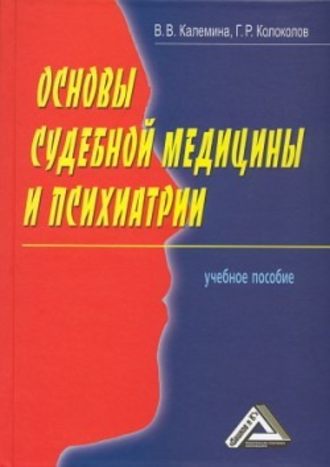 Георгий Колоколов, Виктория Калемина, Основы судебной медицины и психиатрии