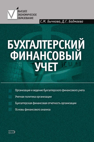 Светлана Бычкова, Дина Бадмаева, Бухгалтерский финансовый учет