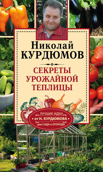 Николай Курдюмов, Секреты урожайной теплицы