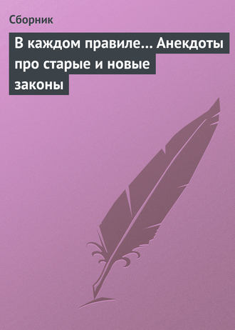 Сборник, В каждом правиле… Анекдоты про старые и новые законы