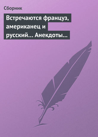 Сборник, Встречаются француз, американец и русский… Анекдоты о представителях разных национальностей