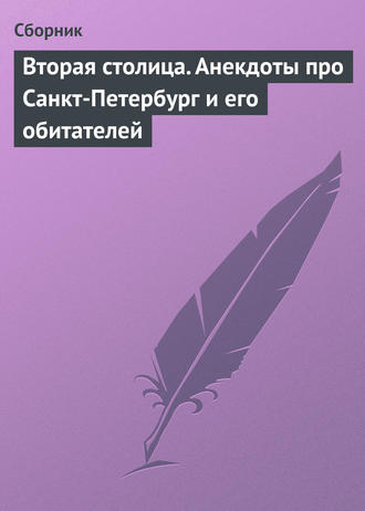 Сборник, Вторая столица. Анекдоты про Санкт-Петербург и его обитателей