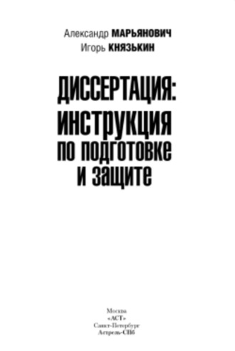 Александр Марьянович, Игорь Князькин, Диссертация: инструкция по подготовке и защите