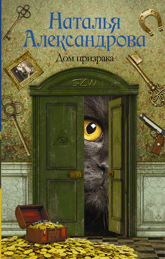 Наталья Александрова, Дом призрака