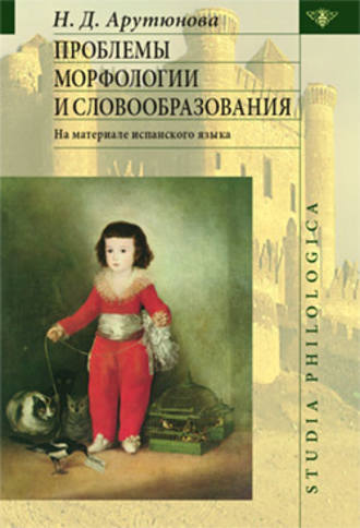 Нина Арутюнова, Проблемы морфологии и словообразования