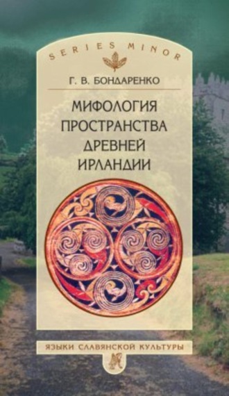 Григорий Бондаренко, Мифология пространства древней Ирландии