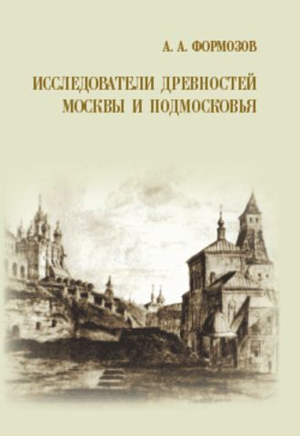 Александр Формозов, Исследователи древностей Москвы и Подмосковья