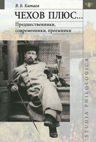 Владимир Катаев, Чехов плюс…