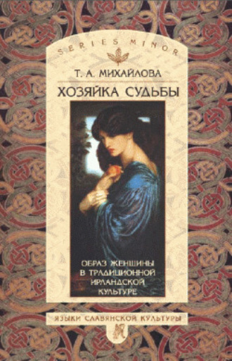 Татьяна Михайлова, Хозяйка судьбы. Образ женщины в традиционной ирландской культуре