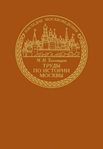 Михаил Тихомиров, Труды по истории Москвы