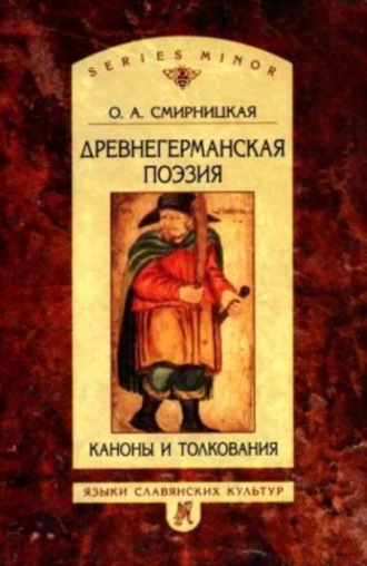 Ольга Смирницкая, Древнегерманская поэзия: Каноны и толкования