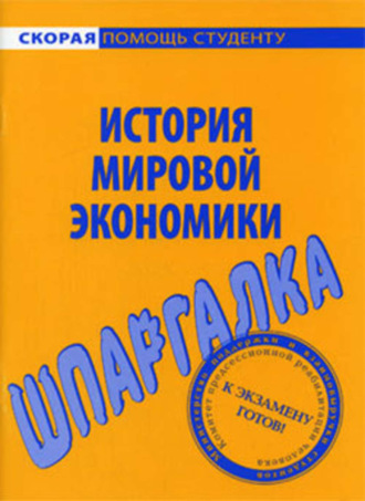 Мария Клочкова, История мировой экономики. Шпаргалка