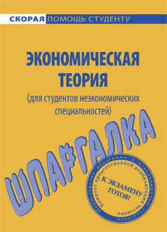 А. Корчагина, Экономическая теория (для студентов неэкономических специальностей). Шпаргалка