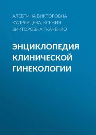 Ксения Ткаченко, Алевтина Кудрявцева, Энциклопедия клинической гинекологии