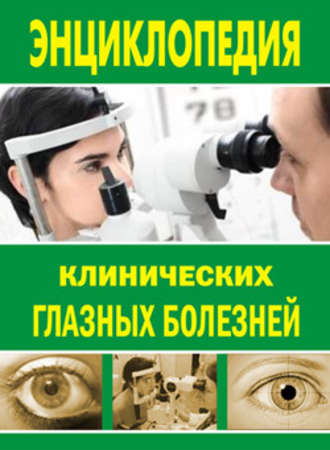 Лев Шильников, Энциклопедия клинических глазных болезней