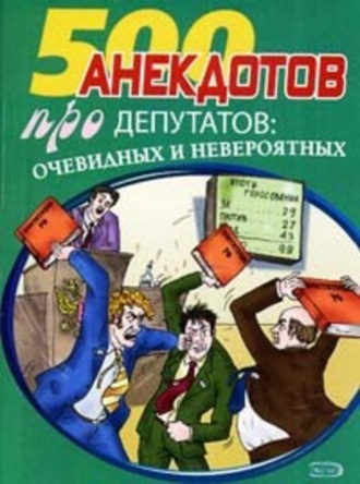 Сборник, Перед законом и после закона. Анекдоты про депутатов