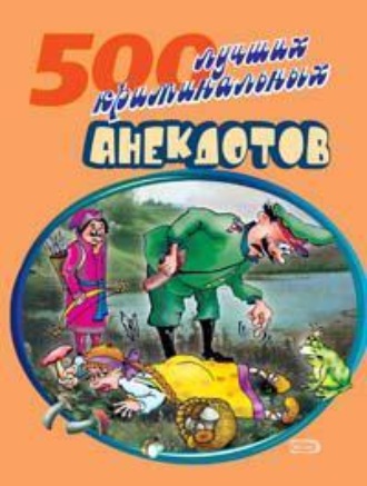 Сборник, 500 криминальных анекдотов