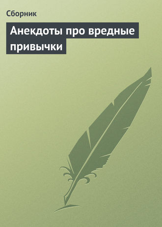 Сборник, Анекдоты про вредные привычки