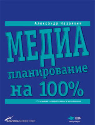 Александр Назайкин, Медиапланирование на 100%