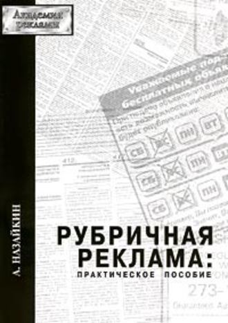 Александр Назайкин, Рубричная реклама