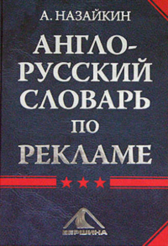 Александр Назайкин, Англо-русский словарь по рекламе