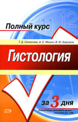 Татьяна Селезнева, А. Мишин, Владислав Барсуков, Гистология. Полный курс за 3 дня