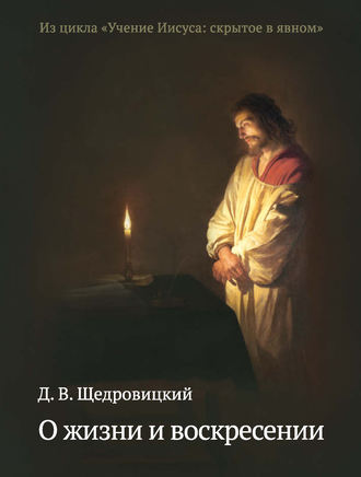 Дмитрий Щедровицкий, О жизни и воскресении