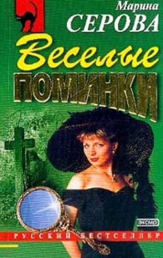 Марина Серова, Веселые поминки