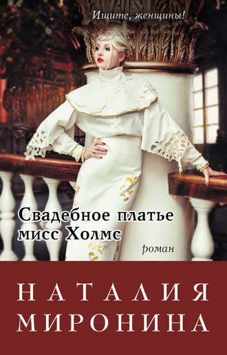 Наталия Миронина, Свадебное платье мисс Холмс