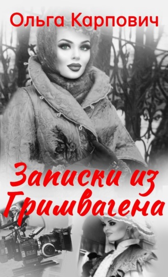 Ольга Покровская, Тайна, или Идеальные любовники (сборник)