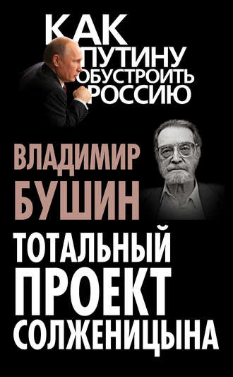 Владимир Бушин, Тотальный проект Солженицына