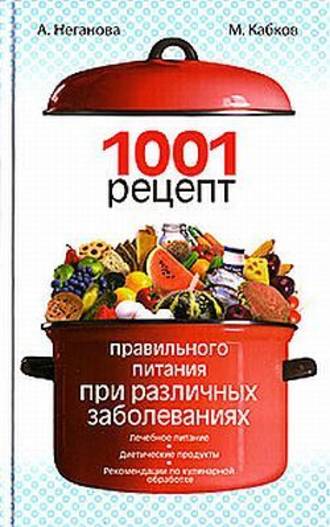Максим Кабков, Анна Неганова, 1001 рецепт правильного питания при различных заболеваниях