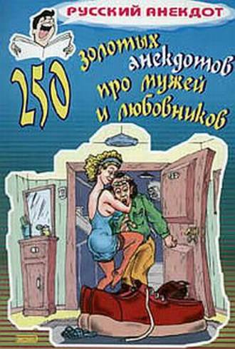 Сборник, 250 золотых анекдотов про мужей и любовников