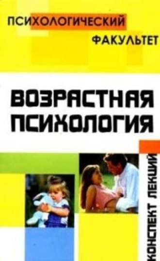 Т. Умнова, О. Петрова, Конспект лекций по возрастной психологии