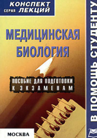 Жанна Ржевская, Медицинская биология: конспект лекций для вузов