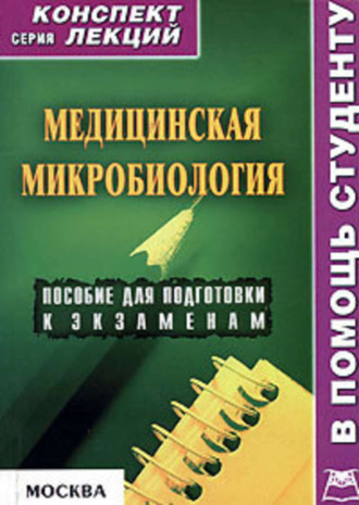 Александр Седов, Вера Подколзина, Медицинская микробиология: конспект лекций для вузов