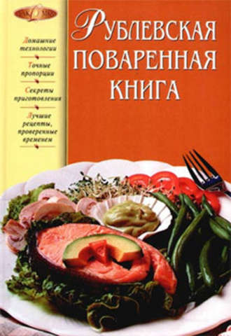 Татьяна Подошвина, Рублевская поваренная книга