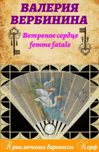 Валерия Вербинина, Ветреное сердце Femme Fatale
