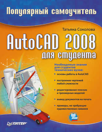 Татьяна Соколова, AutoCAD 2008 для студента: популярный самоучитель
