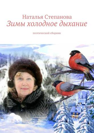 Наталья Степанова, Зимы холодное дыхание