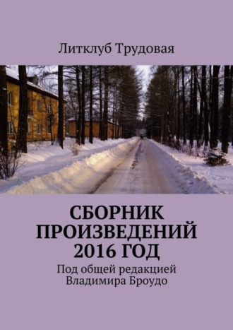 Литклуб Трудовая, Сборник произведений 2016 год