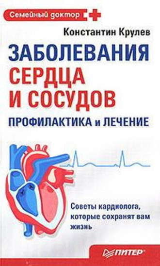 Константин Крулев, Заболевания сердца и сосудов. Профилактика и лечение