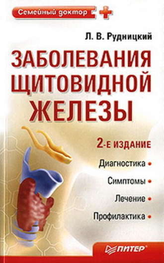 Леонид Рудницкий, Заболевания щитовидной железы: лечение и профилактика