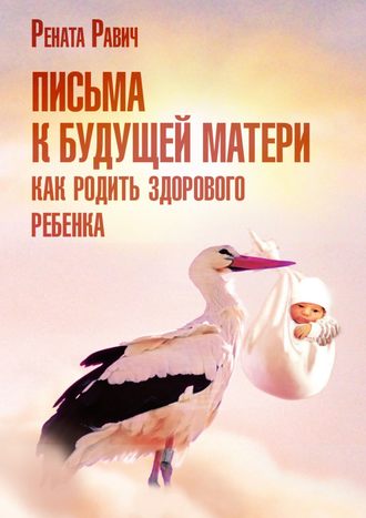 Рената Равич, Письма к будущей матери. Как родить здорового ребенка