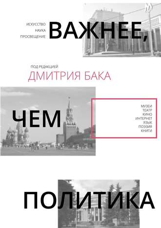 Коллектив авторов, Дмитрий Бак, Важнее, чем политика – 2