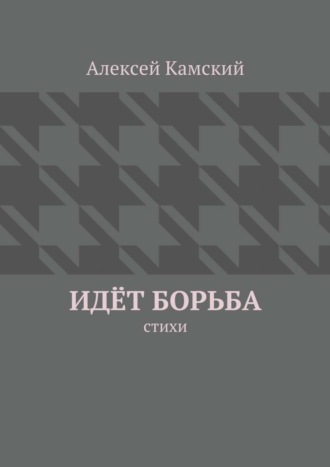 Алексей Камский, Идёт борьба